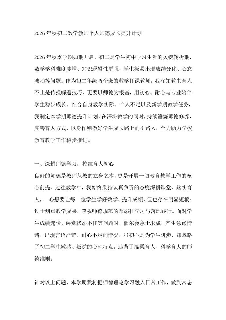 2026年秋初二数学教师个人师德成长提升计划-教务资料网