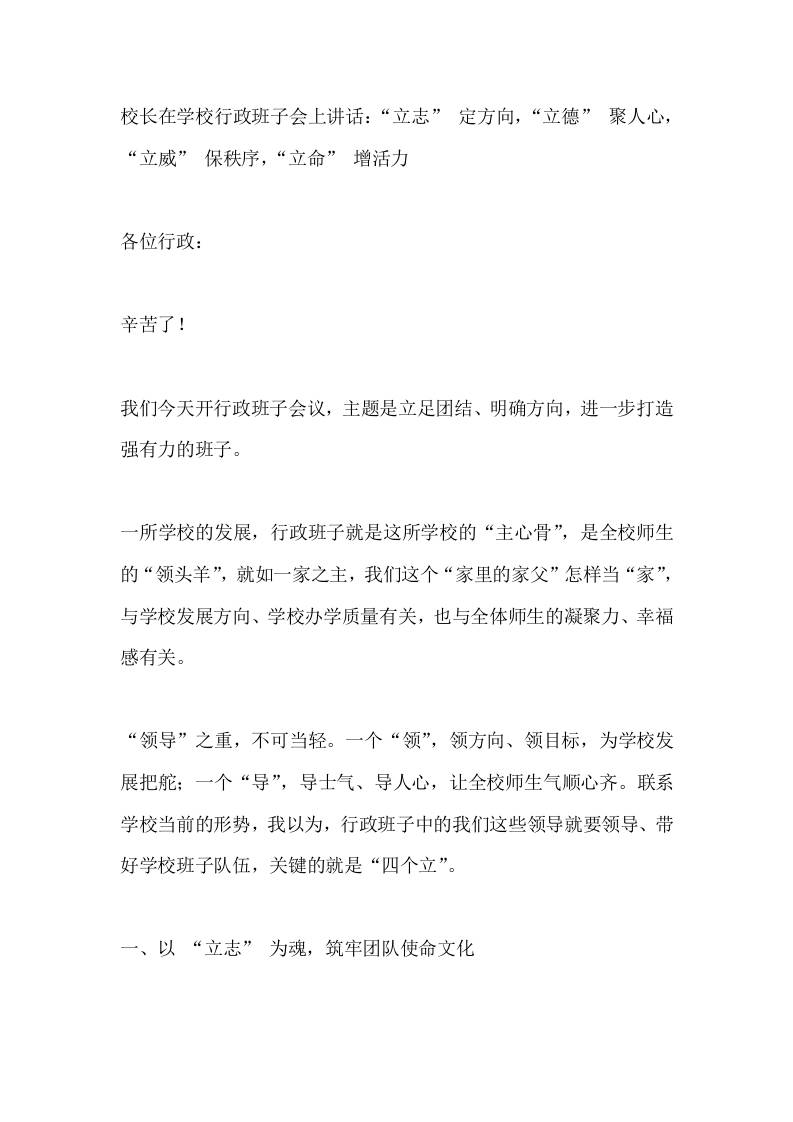校长在学校行政班子会上讲话：“立志”定方向，“立德”聚人心，“立威”保秩序，“立命”增活力-教务资料网