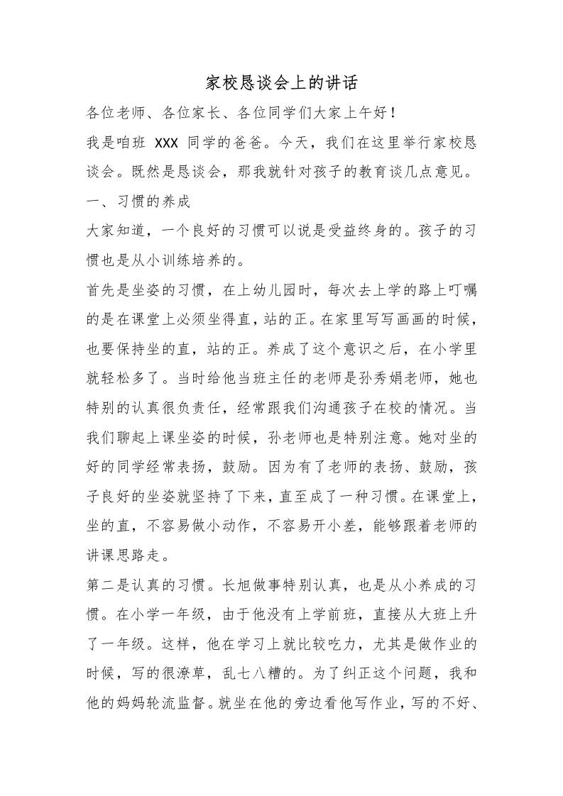 家校恳谈会上的讲话-教务资料网