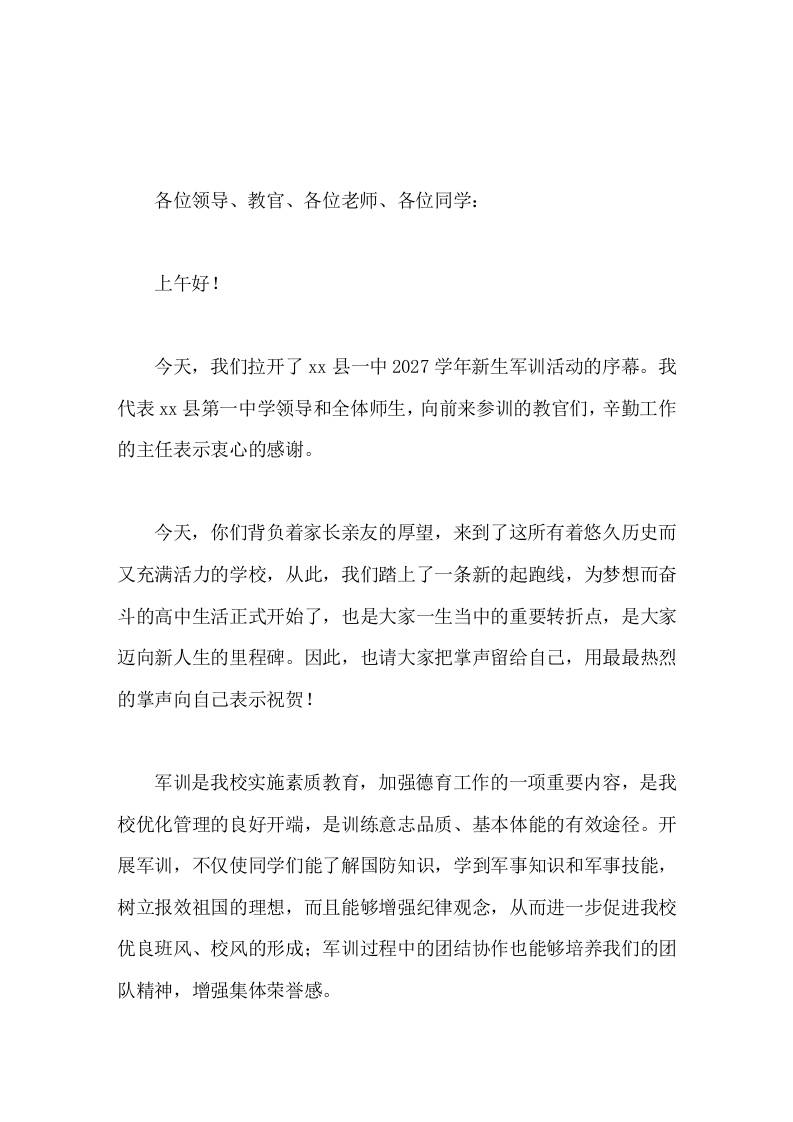 高中军训开幕式，校长发言经过军训生活磨练，你们必将成为意志坚强、纪律严明的优秀学生-教务资料网