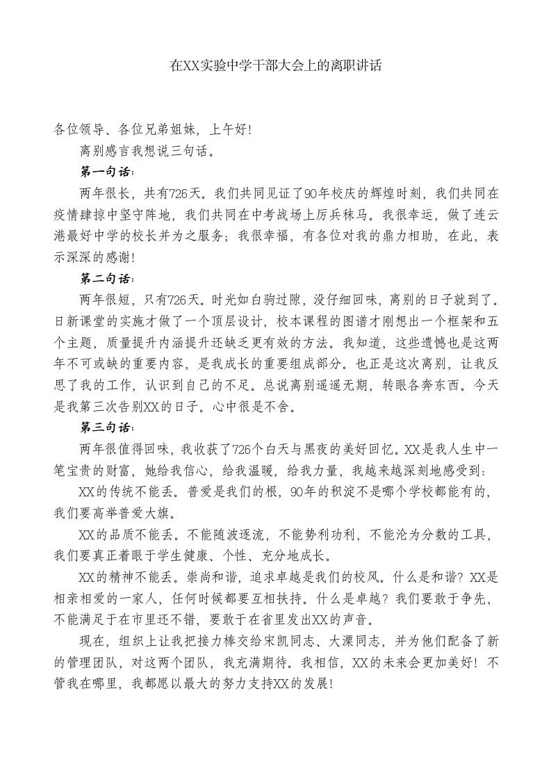 xx实验中学校长：在xx实验中学干部大会上的离职讲话-教务资料网