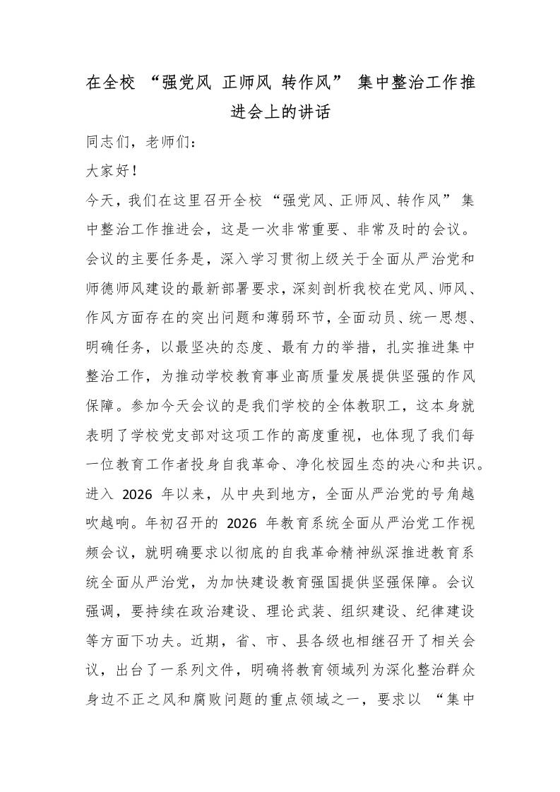在全校“强党风正师风转作风”集中整治工作推进会上的讲话-教务资料网