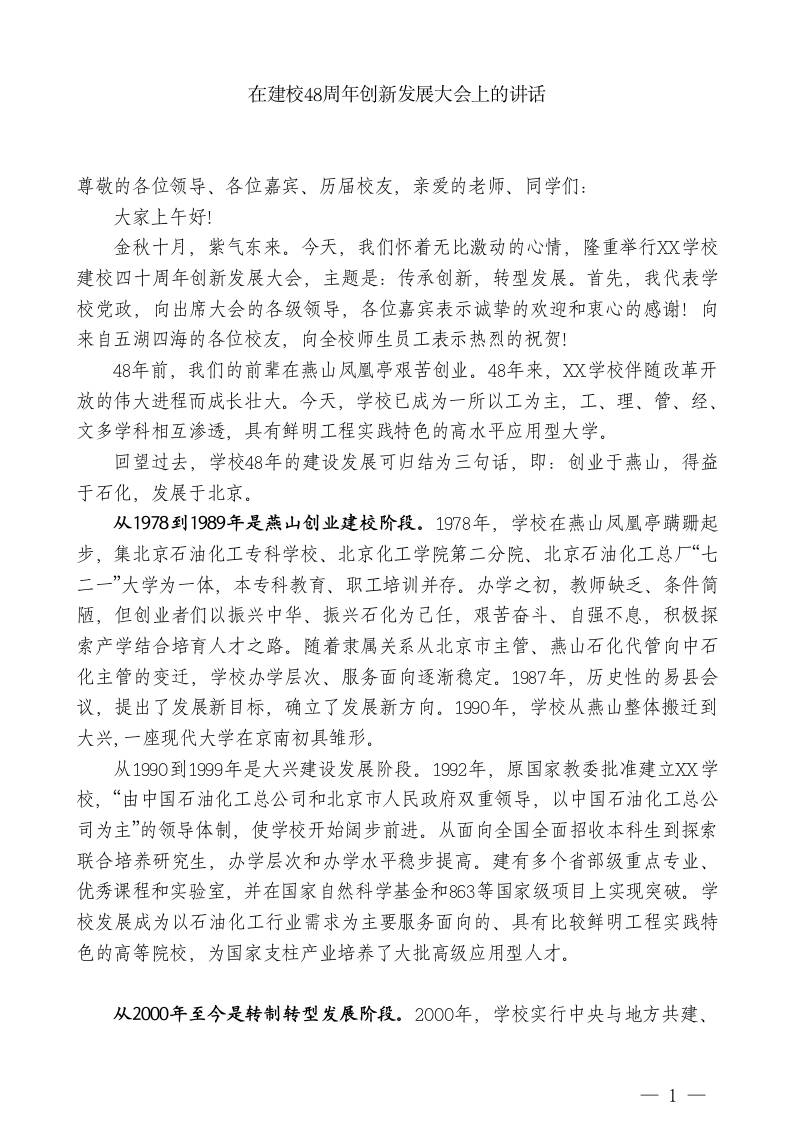 XX学校校长：在建校48周年创新发展大会上的讲话-教务资料网