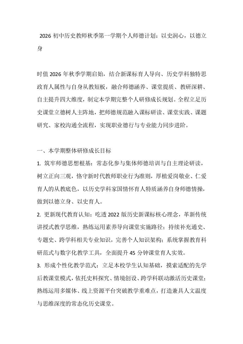 2026初中历史教师秋季第一学期个人师德计划：以史润心，以德立身-教务资料网