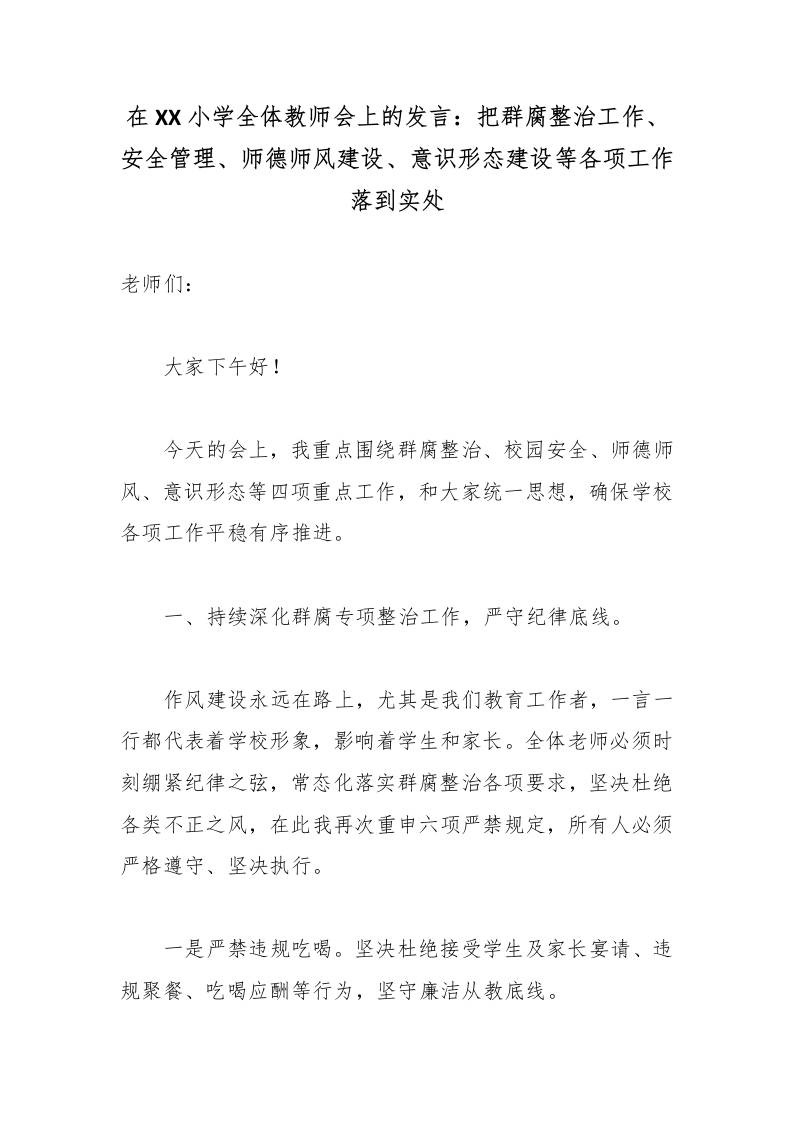 在XX小学全体教师会上的发言：把群腐整治工作、安全管理、师德师风建设、意识形态建设等各项工作落到实处-教务资料网