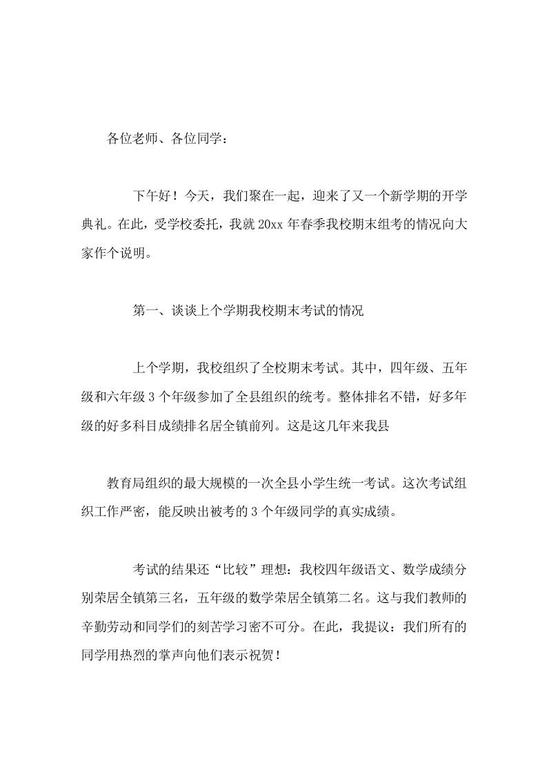 20xx年秋季小学校长开学典礼讲话，围绕上学期的期末考试展开-教务资料网