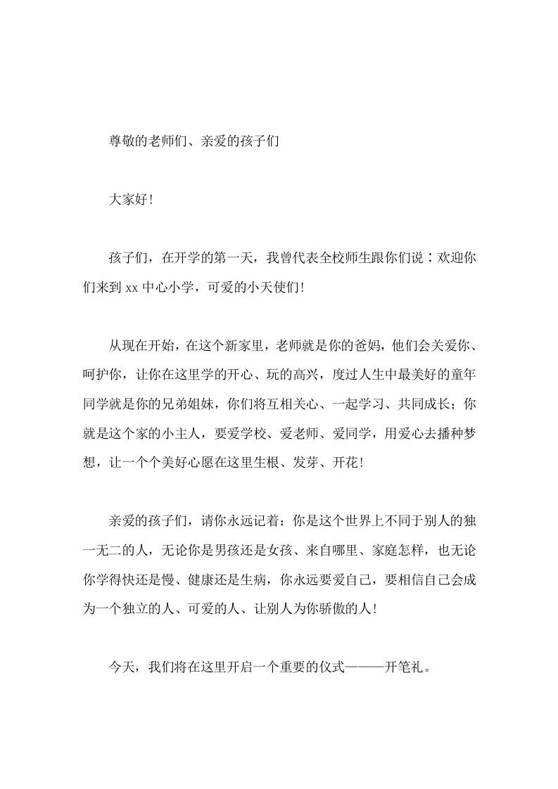 2026年秋季期开笔礼，校长讲话愿同学们通过开笔礼迈开学习进步的第一步，一起写好一个简单而意义深远的大写的人字-教务资料网