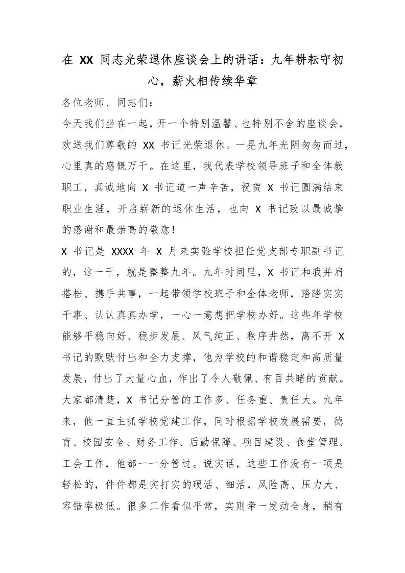 在XX同志光荣退休座谈会上的讲话：九年耕耘守初心，薪火相传续华章-教务资料网
