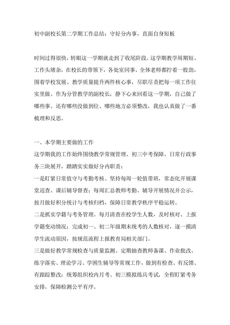 初中副校长第二学期工作总结：守好分内事，直面自身短板-教务资料网