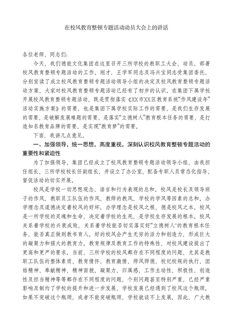 xx学校总校长：在校风教育整顿专题活动动员大会上的讲话-教务资料网