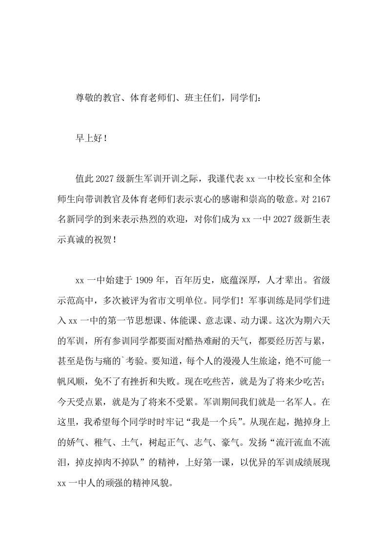 高中军训开幕式校长发言流汗流血不流泪，掉皮掉肉不掉队-教务资料网