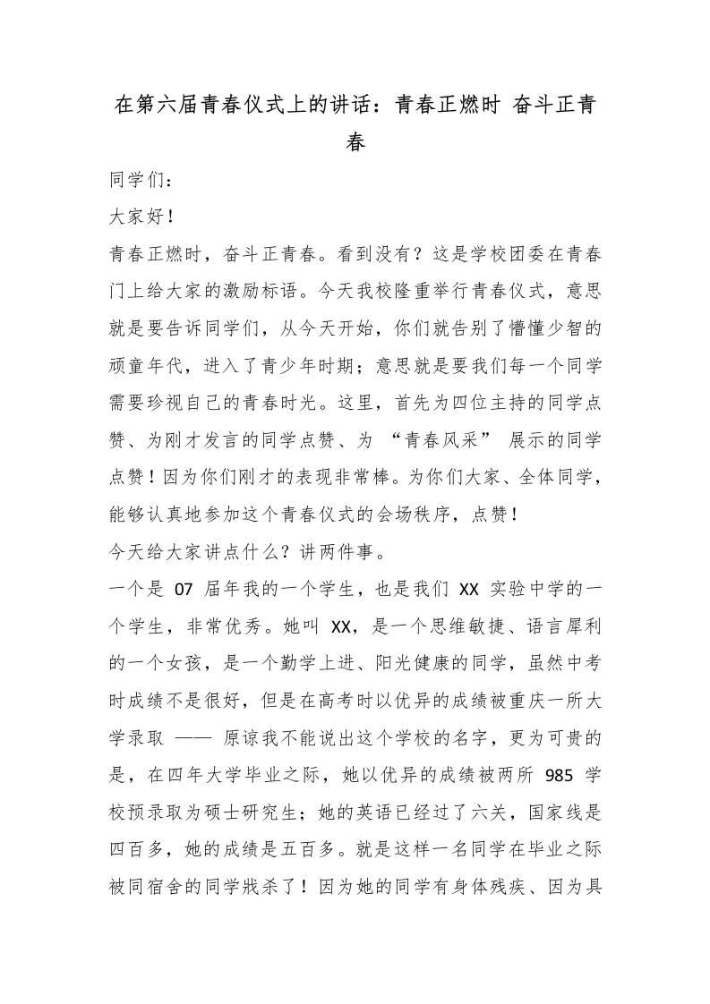 在第六届青春仪式上的讲话：青春正燃时奋斗正青春-教务资料网