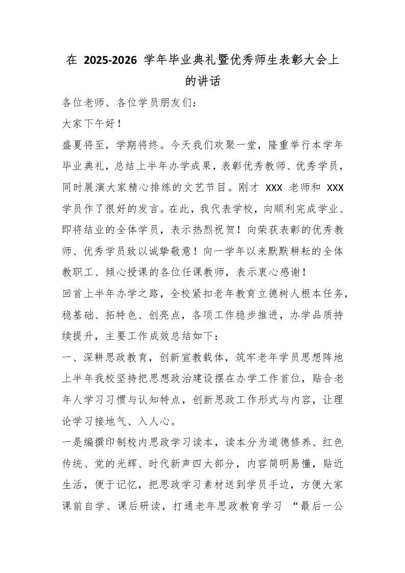在2025-2026学年毕业典礼暨优秀师生表彰大会上的讲话-教务资料网