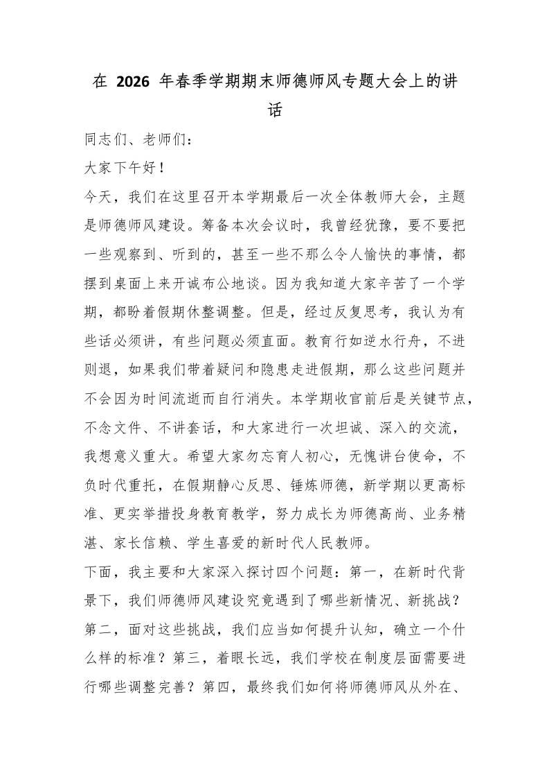 在2026年春季学期期末师德师风专题大会上的讲话-教务资料网