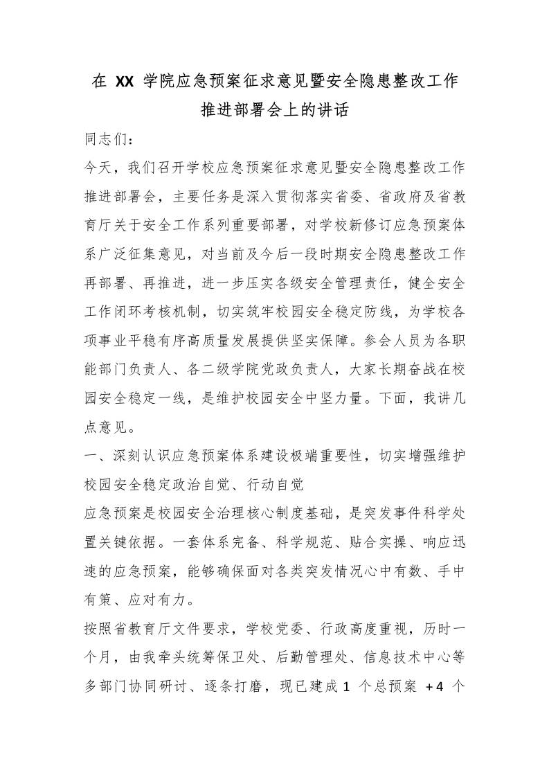 在XX学院应急预案征求意见暨安全隐患整改工作推进部署会上的讲话-教务资料网