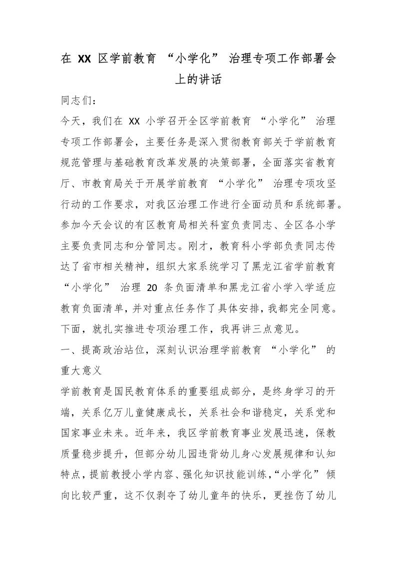 在XX区学前教育“小学化”治理专项工作部署会上的讲话-教务资料网