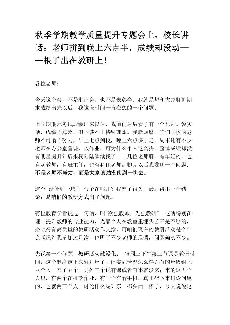 秋季学期教学质量提升专题会上，校长讲话：老师拼到晚上六点半，成绩却没动——根子出在教研上！-教务资料网
