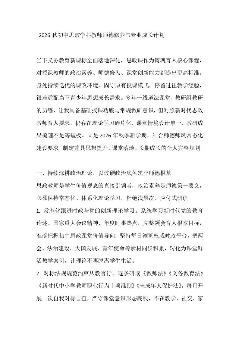 2026秋初中思政学科教师师德修养与专业成长计划-教务资料网