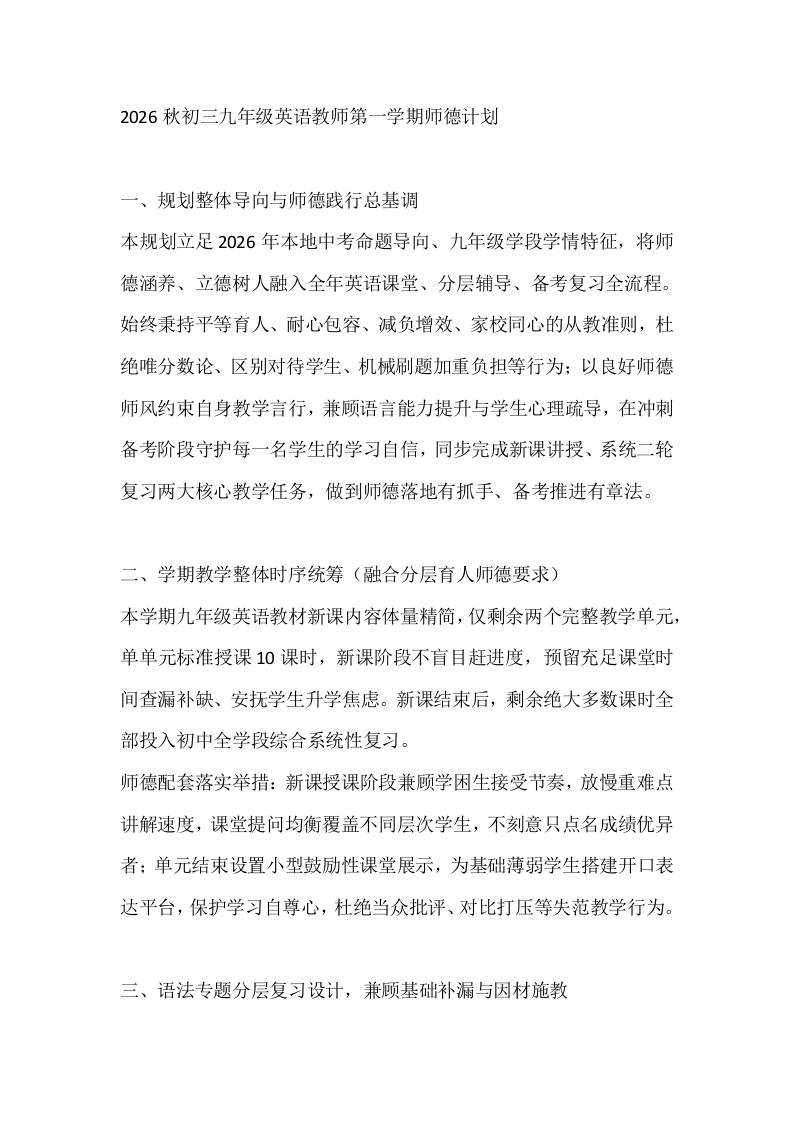 2026秋初三九年级英语教师第一学期师德计划-教务资料网