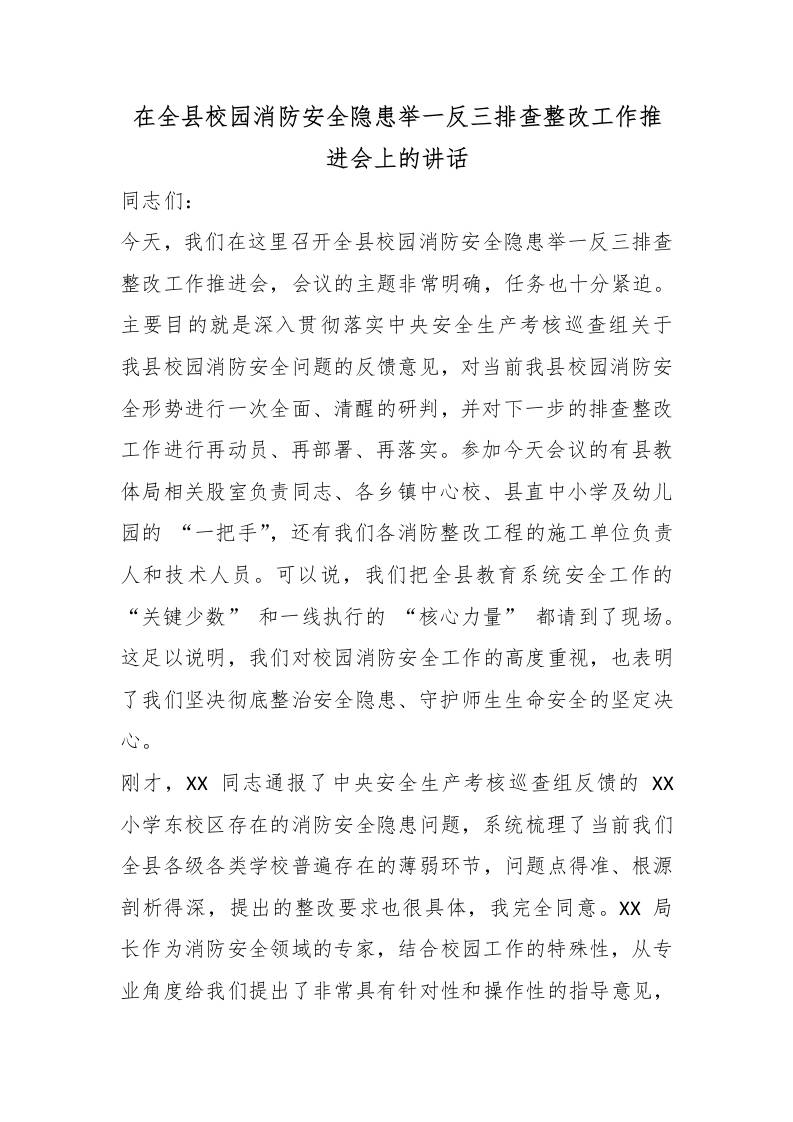 在全县校园消防安全隐患举一反三排查整改工作推进会上的讲话-教务资料网