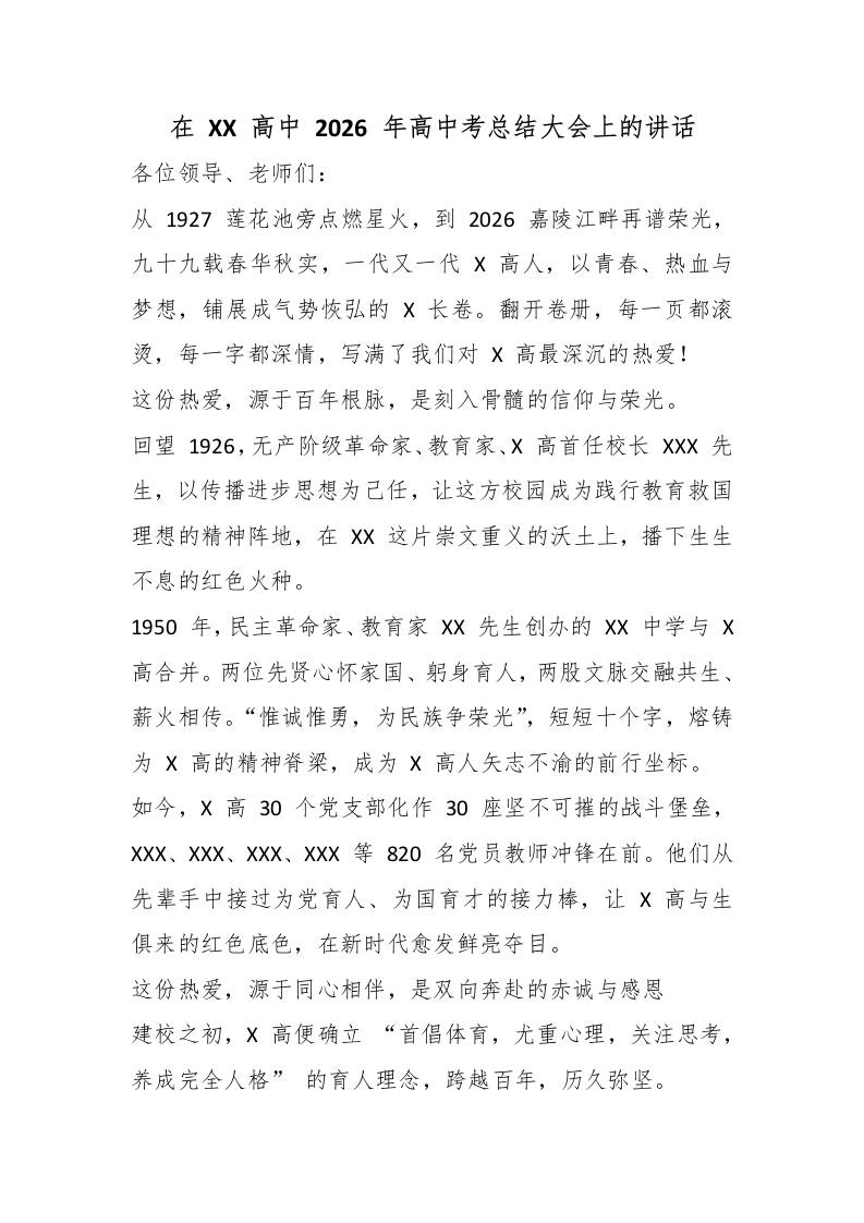 在XX高中2026年高中考总结大会上的讲话-教务资料网
