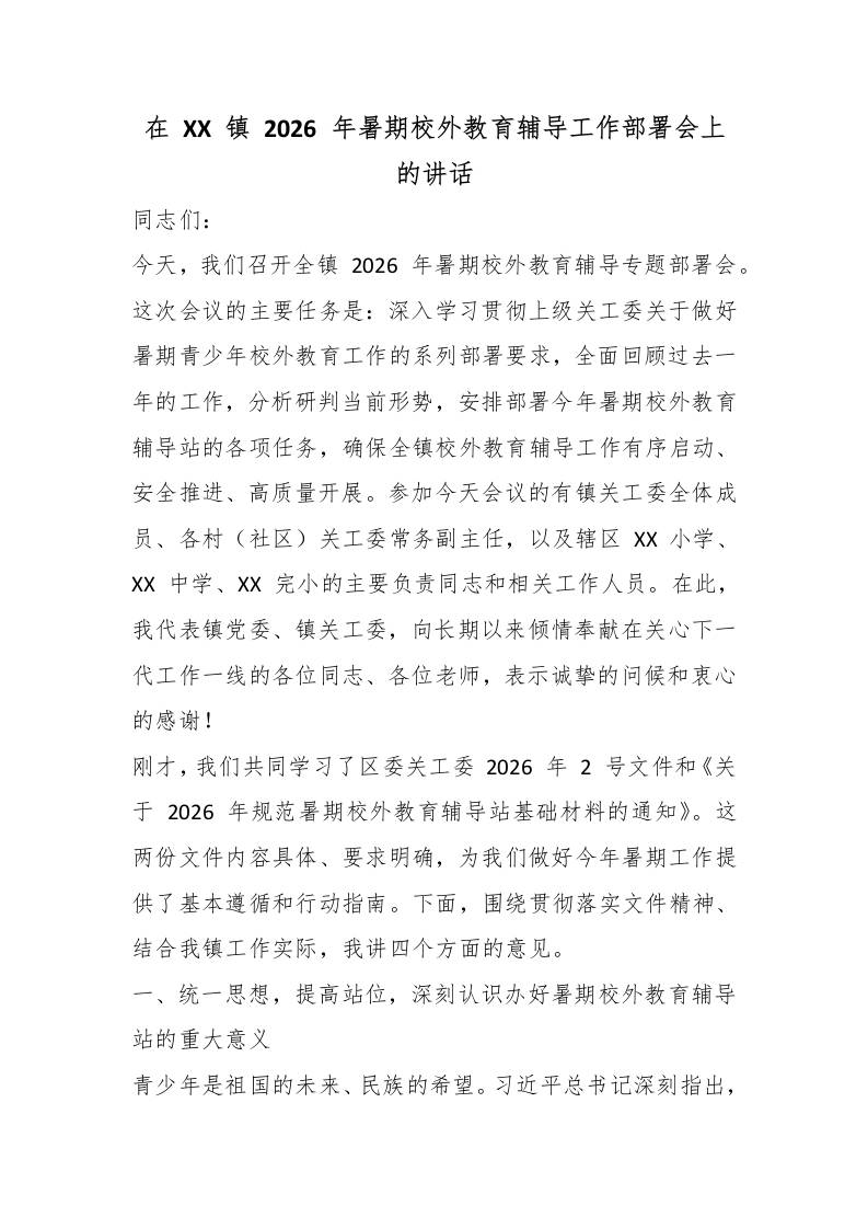 在XX镇2026年暑期校外教育辅导工作部署会上的讲话-教务资料网