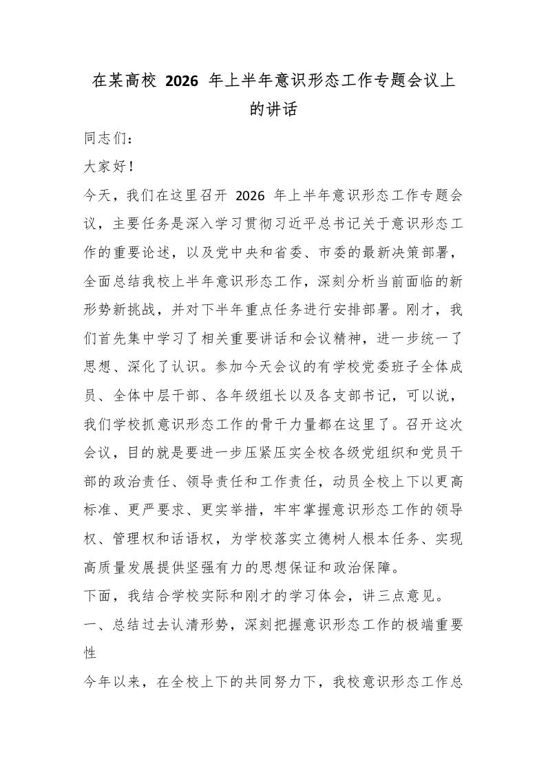 在某高校2026年上半年意识形态工作专题会议上的讲话-教务资料网
