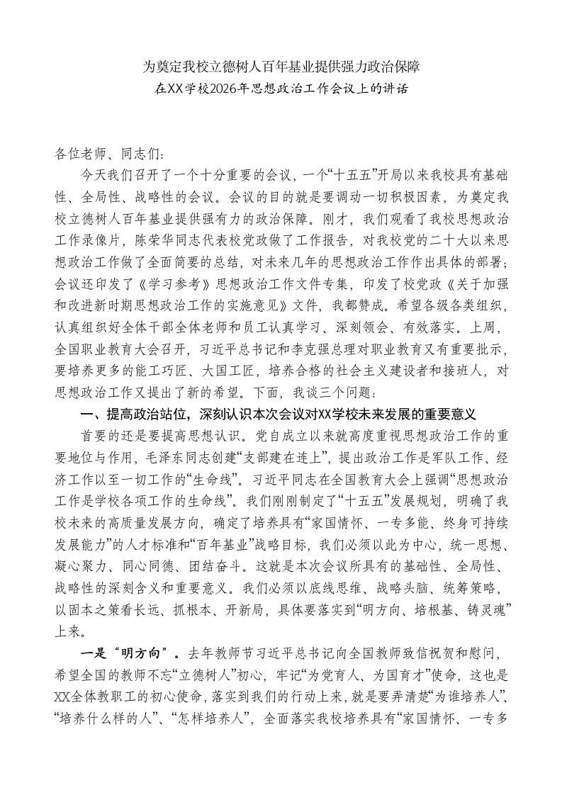XX职业技术学校校长在XX学校2026年思想政治工作会议上的讲话：为奠定我校立德树人百年基业提供强力政治保障-教务资料网
