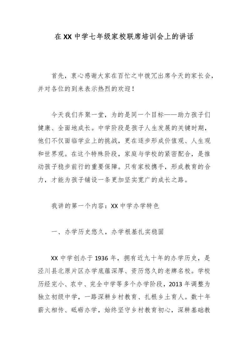 在XX中学七年级家校联席培训会上的讲话-教务资料网