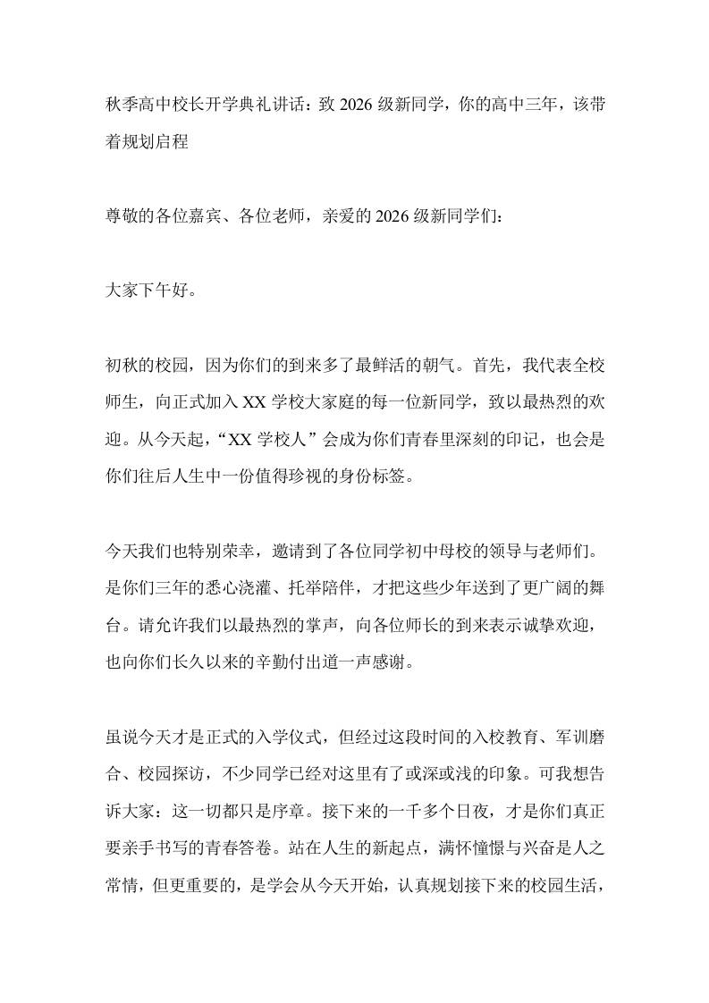 秋季高中校长开学典礼讲话：致2026级新同学，你的高中三年，该带着规划启程-教务资料网