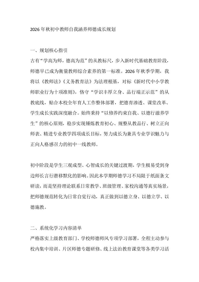 2026年秋初中教师自我涵养师德成长规划-教务资料网