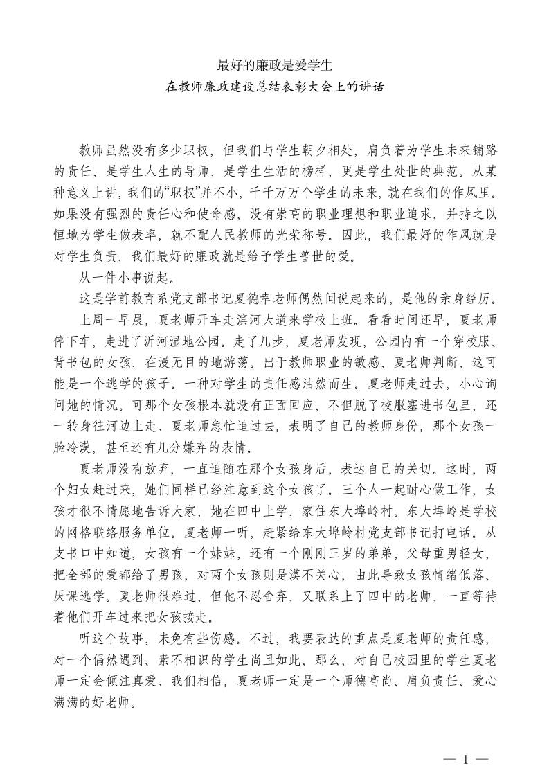 在教师廉政建设总结表彰大会上的讲话：最好的廉政是爱学生-教务资料网