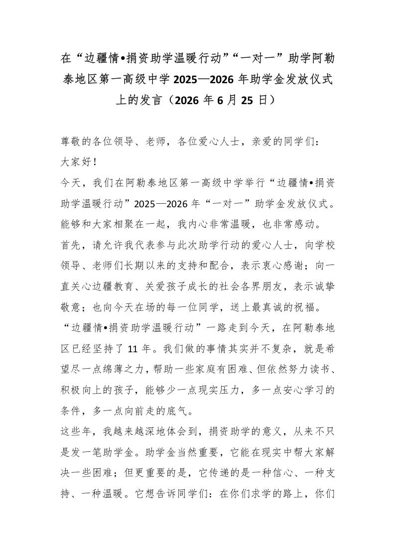 在“边疆情•捐资助学温暖行动”“一对一”助学阿勒泰地区第一高级中学2025—2026年助学金发放仪式上的发言-教务资料网