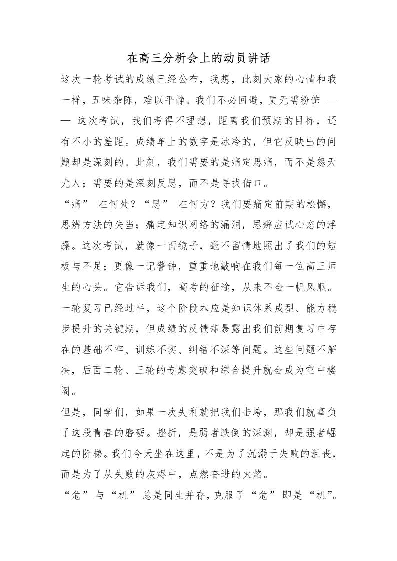 在高三分析会上的动员讲话-教务资料网