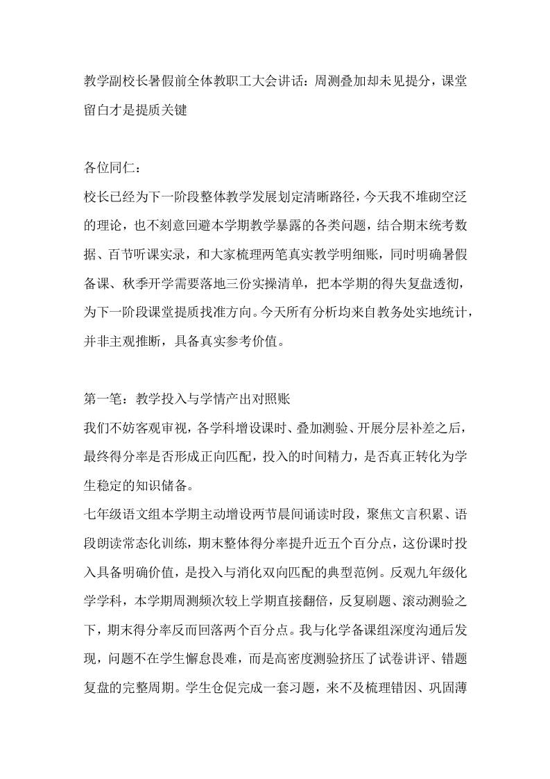 教学副校长暑假前全体教职工大会讲话：周测叠加却未见提分，课堂留白才是提质关键-教务资料网