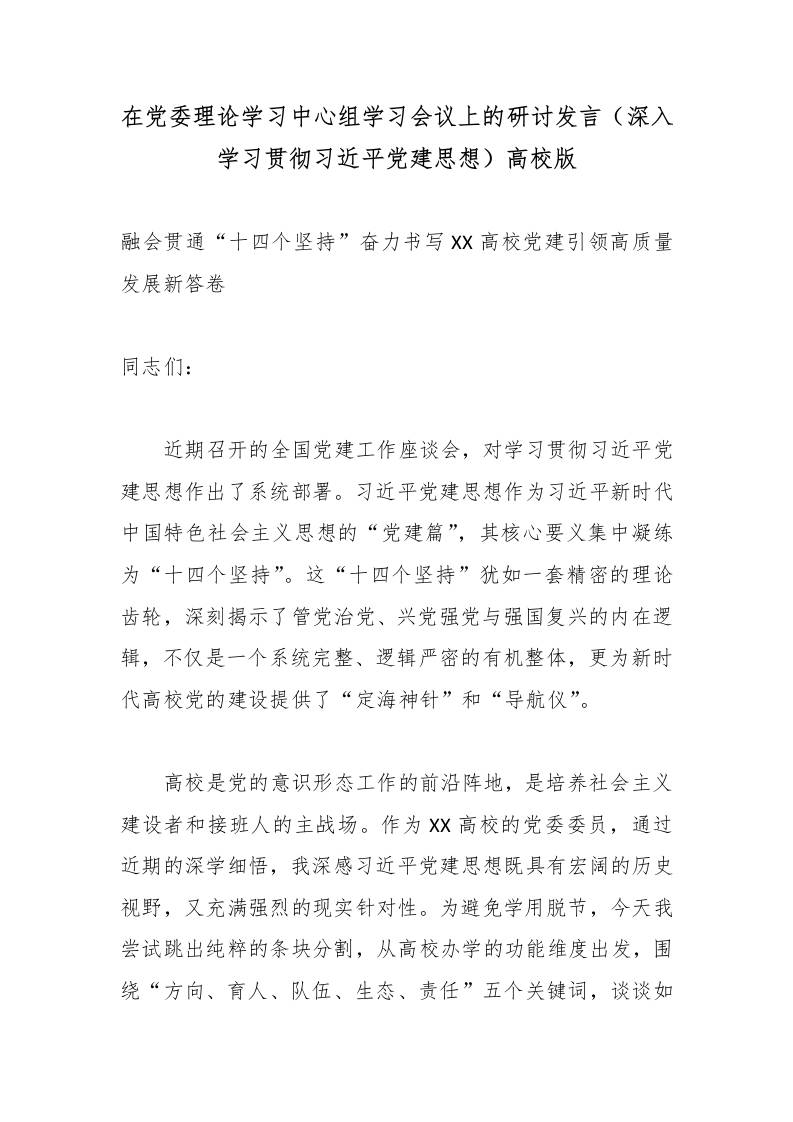 在党委理论学习中心组学习会议上的研讨发言（深入学习贯彻总书记党建思想）高校版-教务资料网