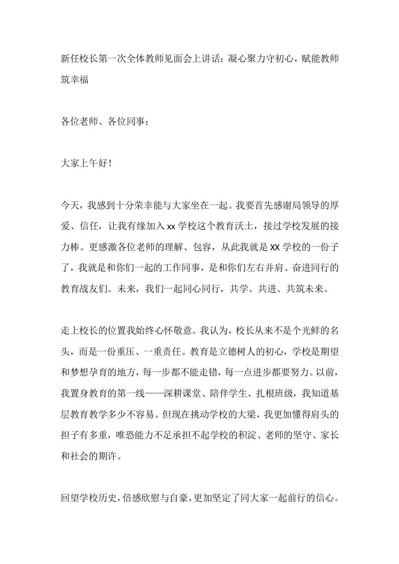 新任校长第一次全体教师见面会上讲话：凝心聚力守初心，赋能教师筑幸福-教务资料网