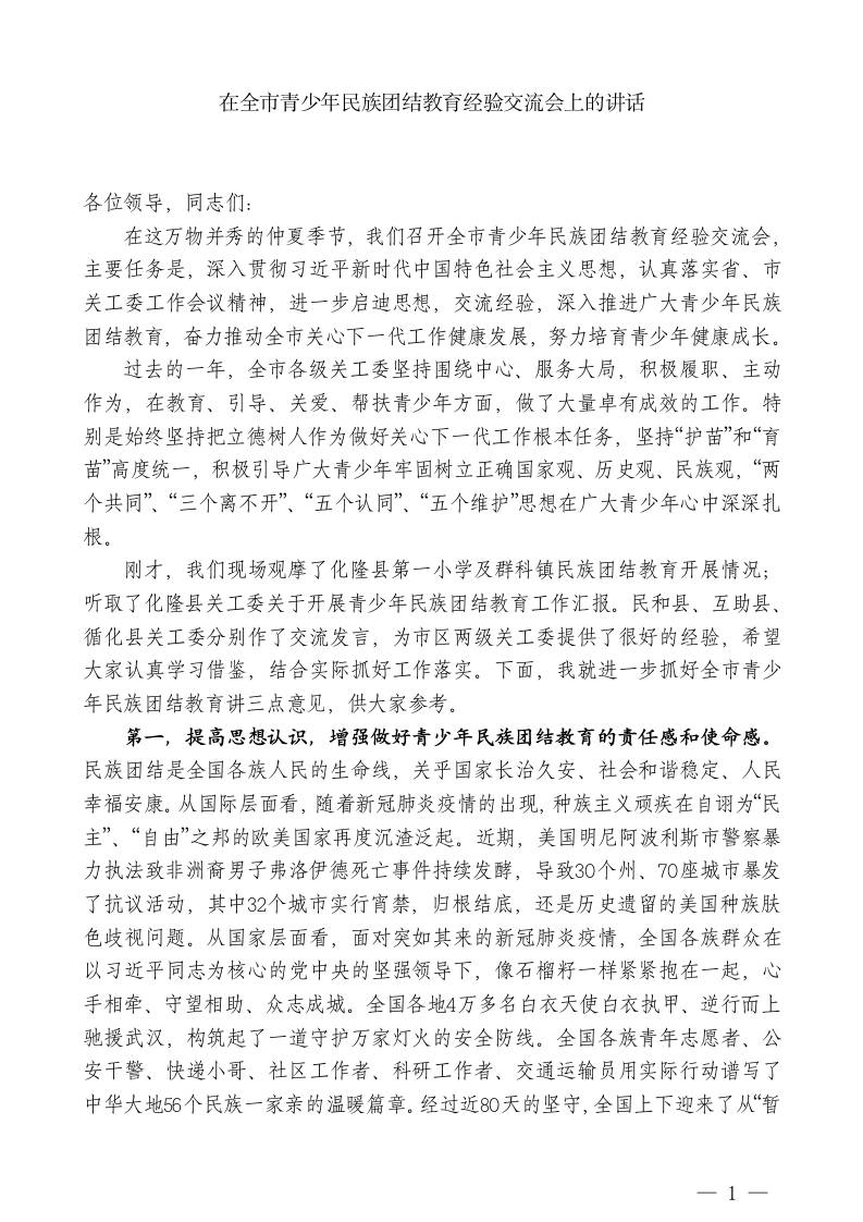在全市青少年民族团结教育经验交流会上的讲话-教务资料网