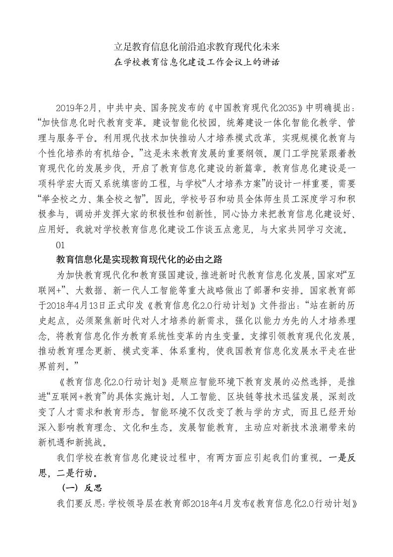 XX学校董事长：在学校教育信息化建设工作会议上的讲话-教务资料网