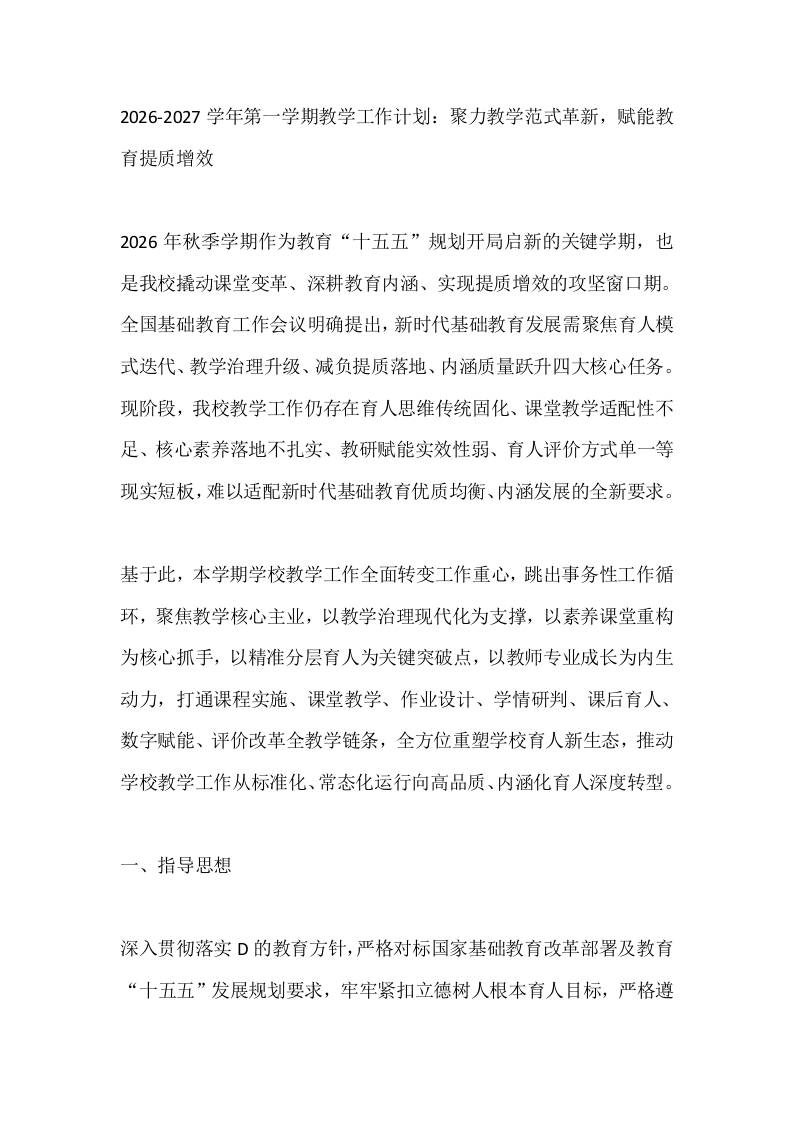 2026-2027学年第一学期教学工作计划：聚力教学范式革新，赋能教育提质增效-教务资料网