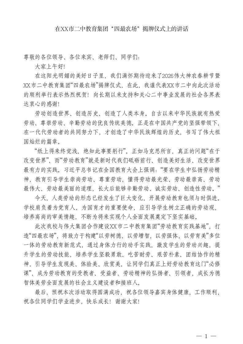 XX市二中校长：在XX市二中教育集团“四最农场”揭牌仪式上的讲话-教务资料网