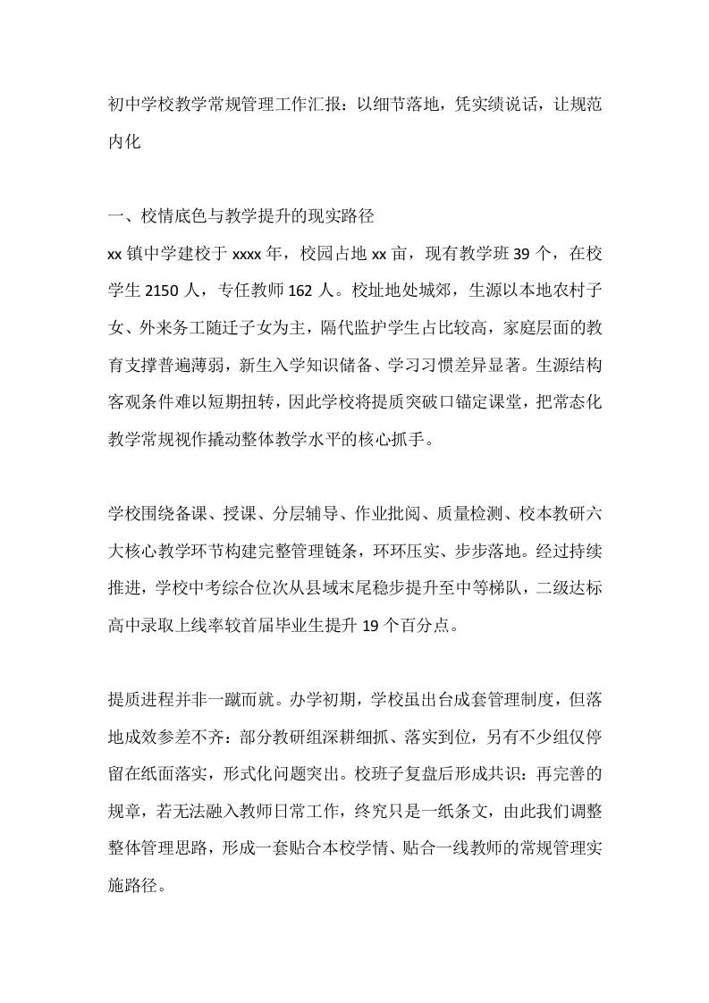 初中学校教学常规管理工作汇报：以细节落地，凭实绩说话，让规范内化-教务资料网