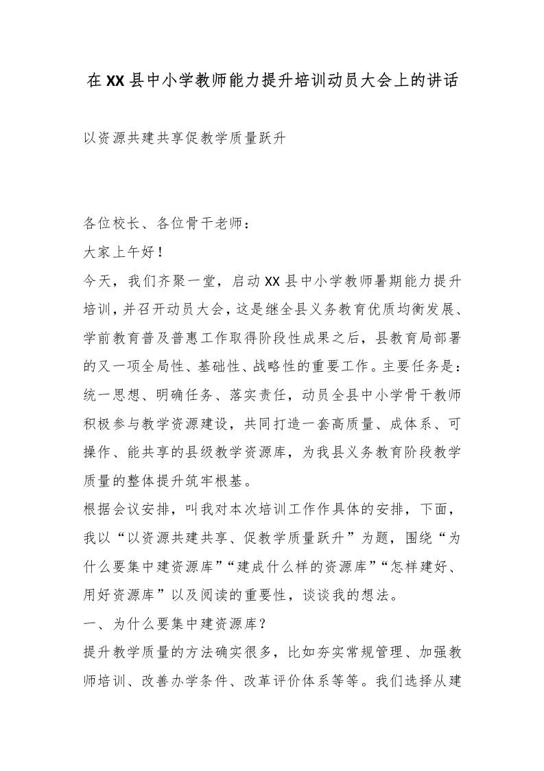 在XX县中小学教师能力提升培训动员大会上的讲话-教务资料网