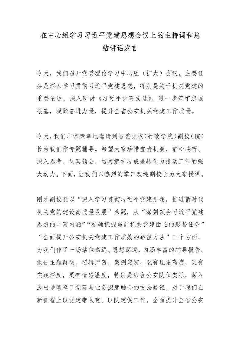 在中心组学习总书记党建思想会议上的主持词和总结讲话发言-教务资料网
