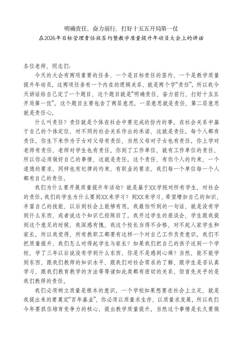 XX职业技术学校校长：在2026年目标管理责任状签约暨教学质量提升年动员大会上的讲话-教务资料网