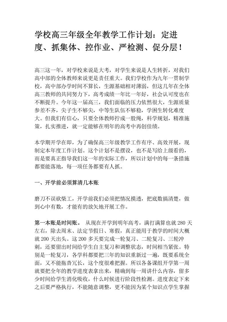 学校高三年级全年教学工作计划：定进度、抓集体、控作业、严检测、促分层！-教务资料网