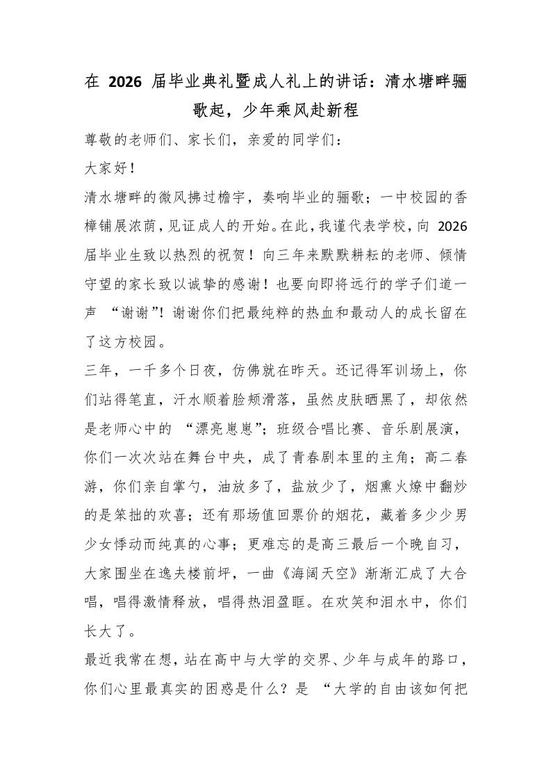 在2026届毕业典礼暨成人礼上的讲话：清水塘畔骊歌起，少年乘风赴新程-教务资料网
