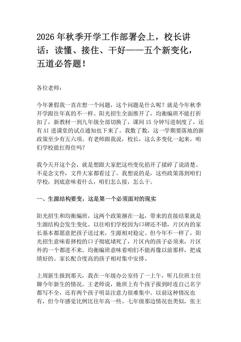 2026年秋季开学工作部署会上，校长讲话：读懂、接住、干好——五个新变化，五道必答题！-教务资料网