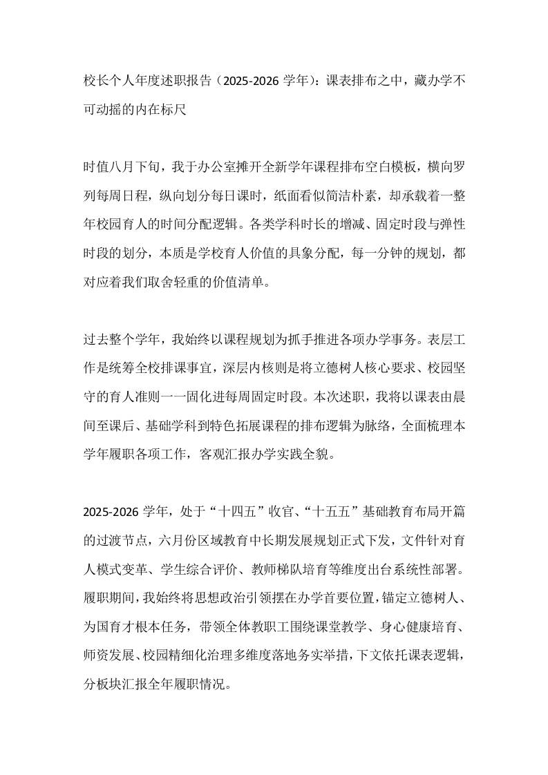 校长个人年度述职报告（2025-2026学年）：课表排布之中，藏办学不可动摇的内在标尺-教务资料网
