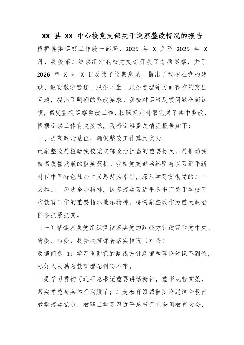 XX县XX中心校党支部关于巡察整改情况的报告-教务资料网